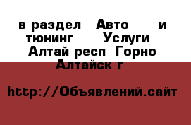  в раздел : Авто » GT и тюнинг »  » Услуги . Алтай респ.,Горно-Алтайск г.